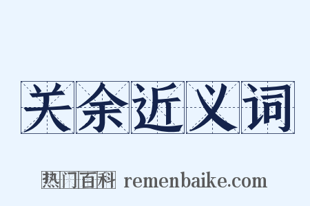 关余近义词是什么意思的图片
